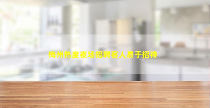 梅州热度夜场招聘客人易于招待